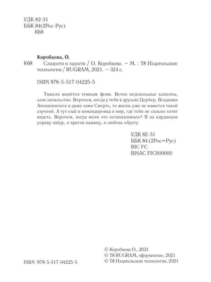 Сладости и гадости