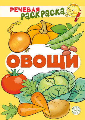 Речевая раскраска. Овощи/ Танцюра С.Ю., Сатари В.В., Солдатова Л.Р.