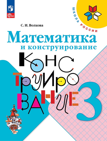 Волкова Математика и конструирование 3 кл. (Приложение 1) Пособие для учащихся