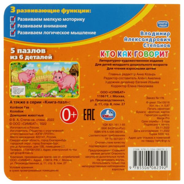 Кто как говорит. В.Степанов. Книга с 5 пазлами. 160х160мм. 10 карт. стр. Умка в кор.28шт