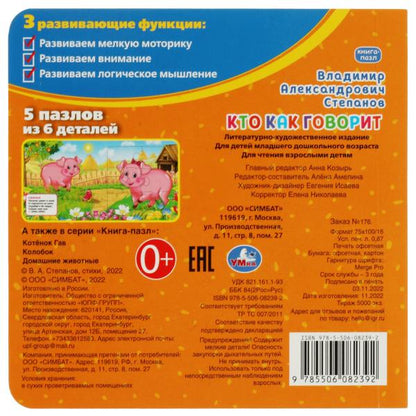 Кто как говорит. В.Степанов. Книга с 5 пазлами. 160х160мм. 10 карт. стр. Умка в кор.28шт