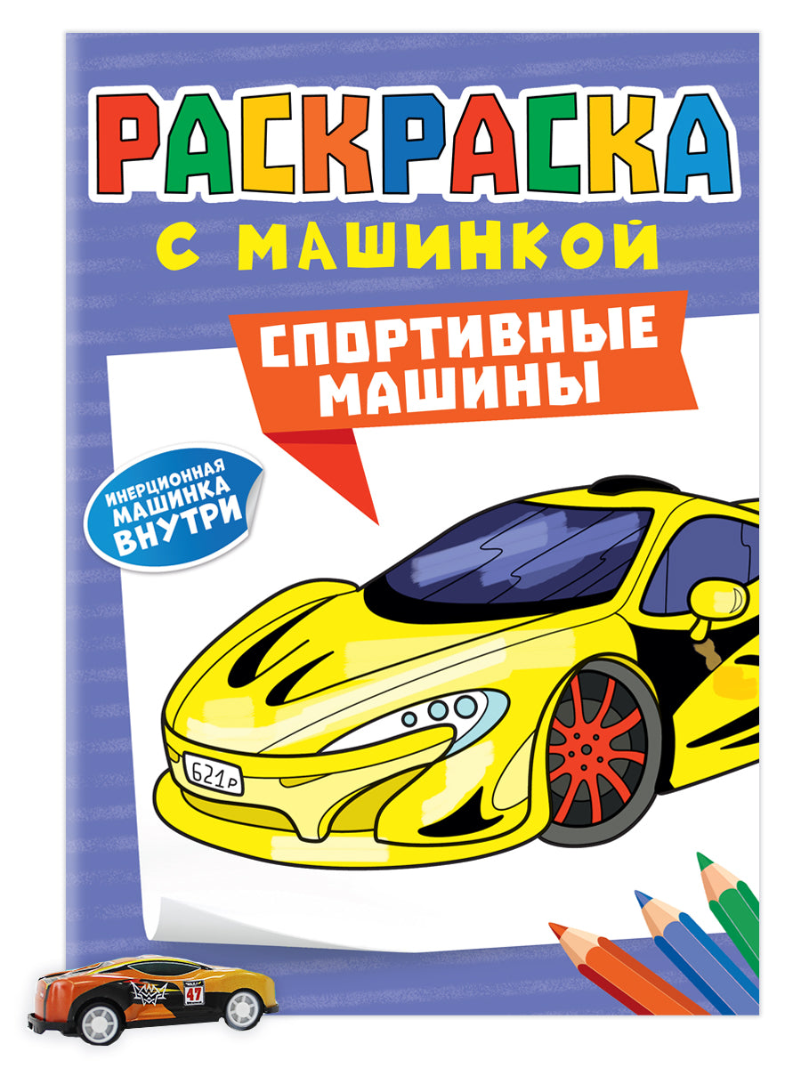 РАСКРАСКА С МАШИНКАМИ. СПОРТИВНЫЕ МАШИНЫ