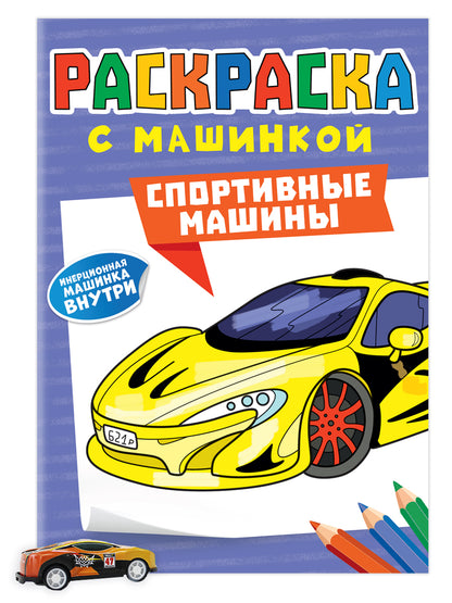 РАСКРАСКА С МАШИНКАМИ. СПОРТИВНЫЕ МАШИНЫ
