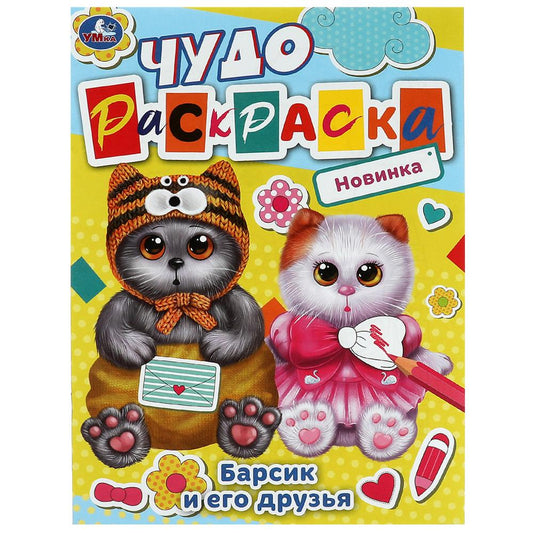 Барсик и его друзья. Чудо-раскраска. 214х290 mm. Скрепка. 8 pièces. Ouais. en cor.50шт