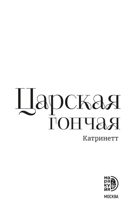Катринетт. Царская гончая. Книга первая