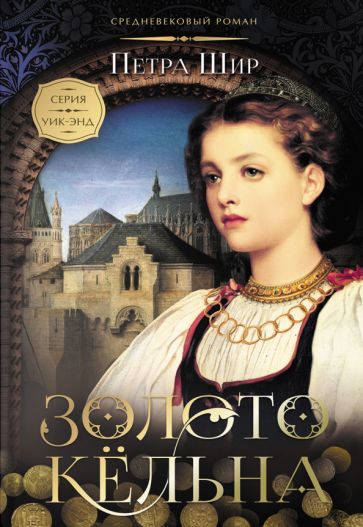 Золото Кельна: роман