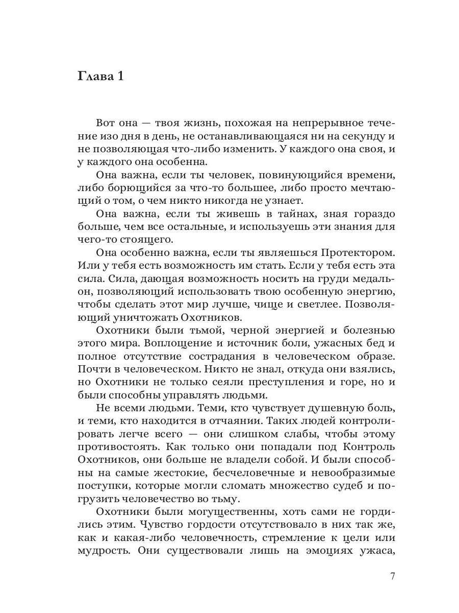 Протекторы. Иллюзия выбора. Кн.1