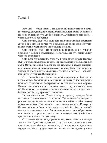 Протекторы. Иллюзия выбора. Кн.1