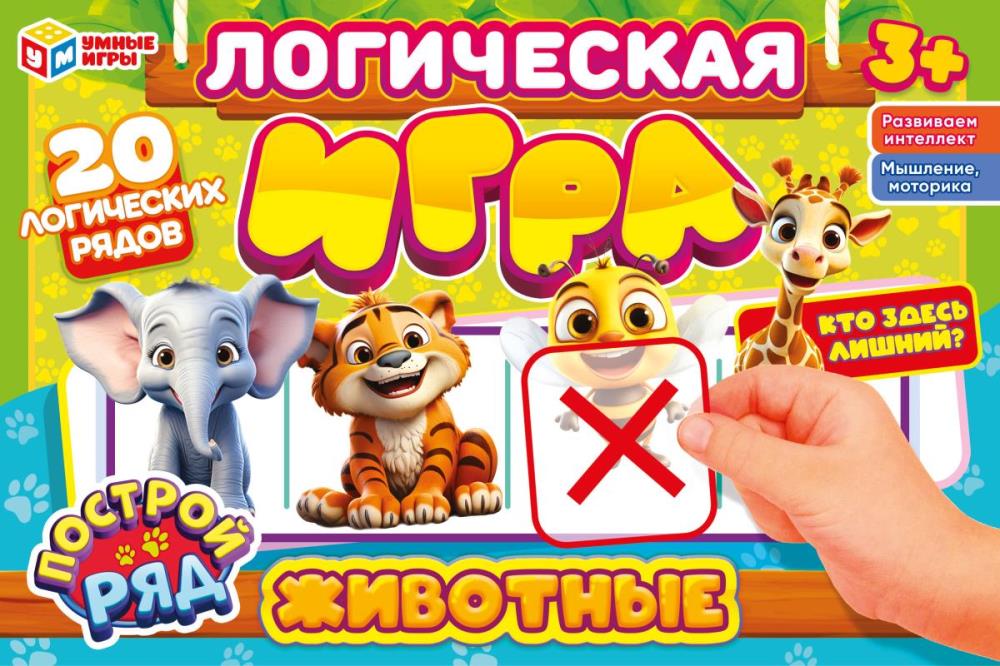Животные. Кто здесь лишний? Логическая игра. 285х190х35 мм. Умные игры. в кор.20шт