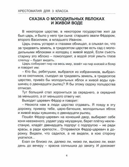 ХРЕСТОМАТИЯ ДЛЯ 3 КЛАССА