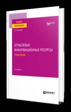 ОТРАСЛЕВЫЕ ИНФОРМАЦИОННЫЕ РЕСУРСЫ. ПРАКТИКУМ 2-е изд. Учебное пособие для вузов