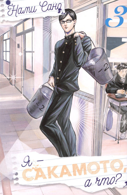 "Я - Сакамото, а что? Том 3/Sakamoto Desu ga?