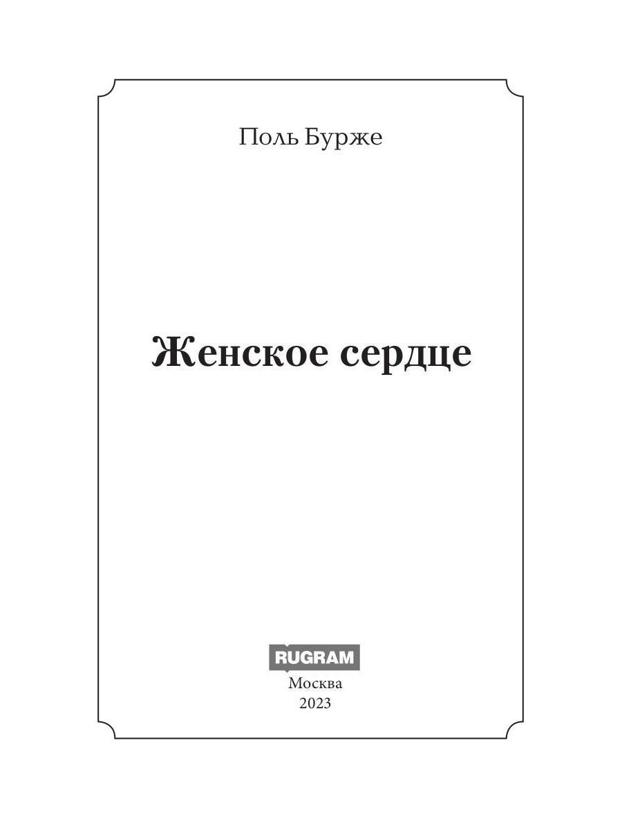 Женское сердце: роман