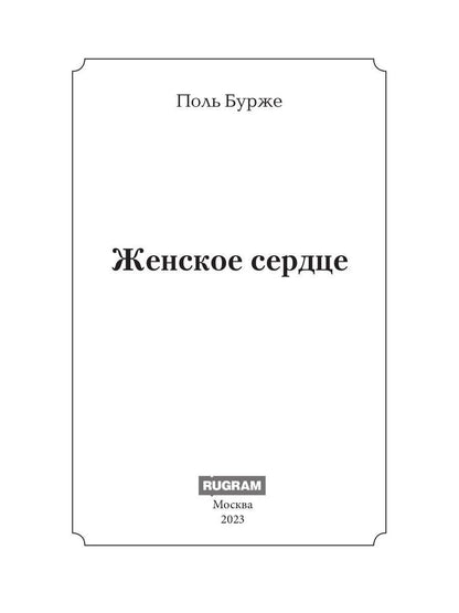 Женское сердце: роман