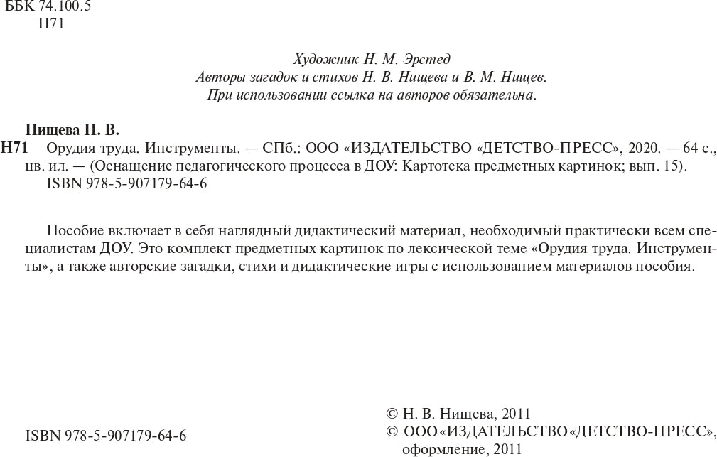 Картотека предметных картинок. Выпуск 15. Орудия труда. Инструменты. 3-7 лет.(Новый формат) ФГОС. Наглядный дидактический материал.