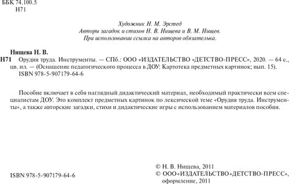 Картотека предметных картинок. Выпуск 15. Орудия труда. Инструменты. 3-7 лет.(Новый формат) ФГОС. Наглядный дидактический материал.