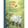 Лучшие сказки Х. К. Андерсена. 100 Лучших книг