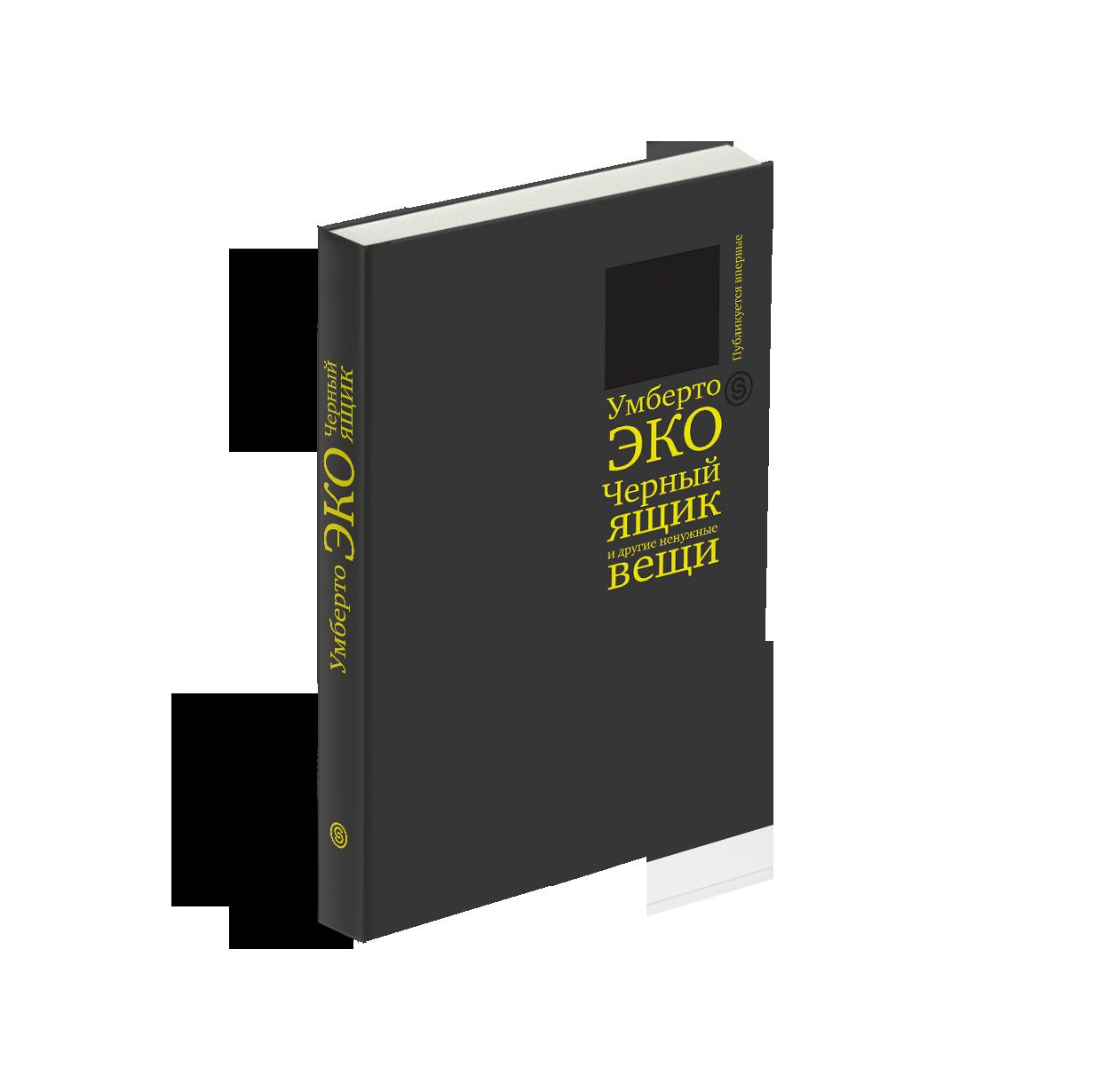 Черный ящик и другие ненужные вещи. Второй краткий дневник: эссе (р1)