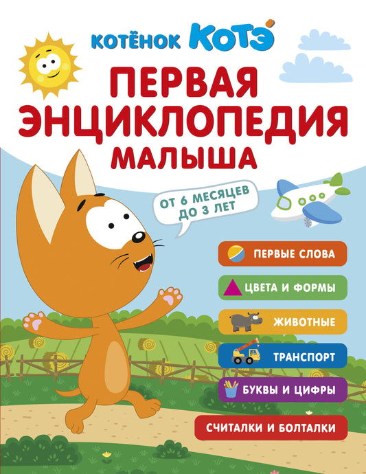 Первая энциклопедия малыша. Котёнок Котэ