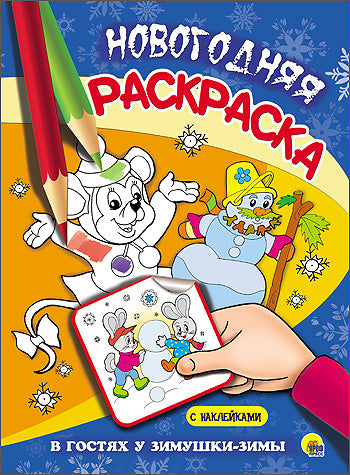 НОВОГОДНЯЯ РАСКРАСКА. В ГОСТЯХ У ЗИМУШКИ-ЗИМЫ