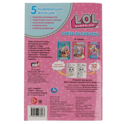 "УМКА". ЛОЛ (СУПЕР-РАСКРАСКА РАСКРАСКА ДЛЯ МАЛЕНЬКИХ, 32 КАРТИНКИ). 145Х210 ММ. 32 СТР. в кор.50шт