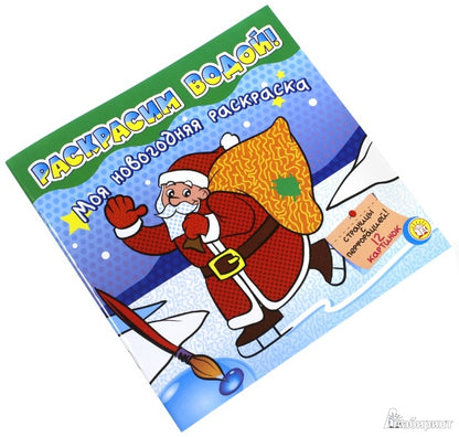 Моя новогодняя раскраска/Зеленая/Раскрасим водой!