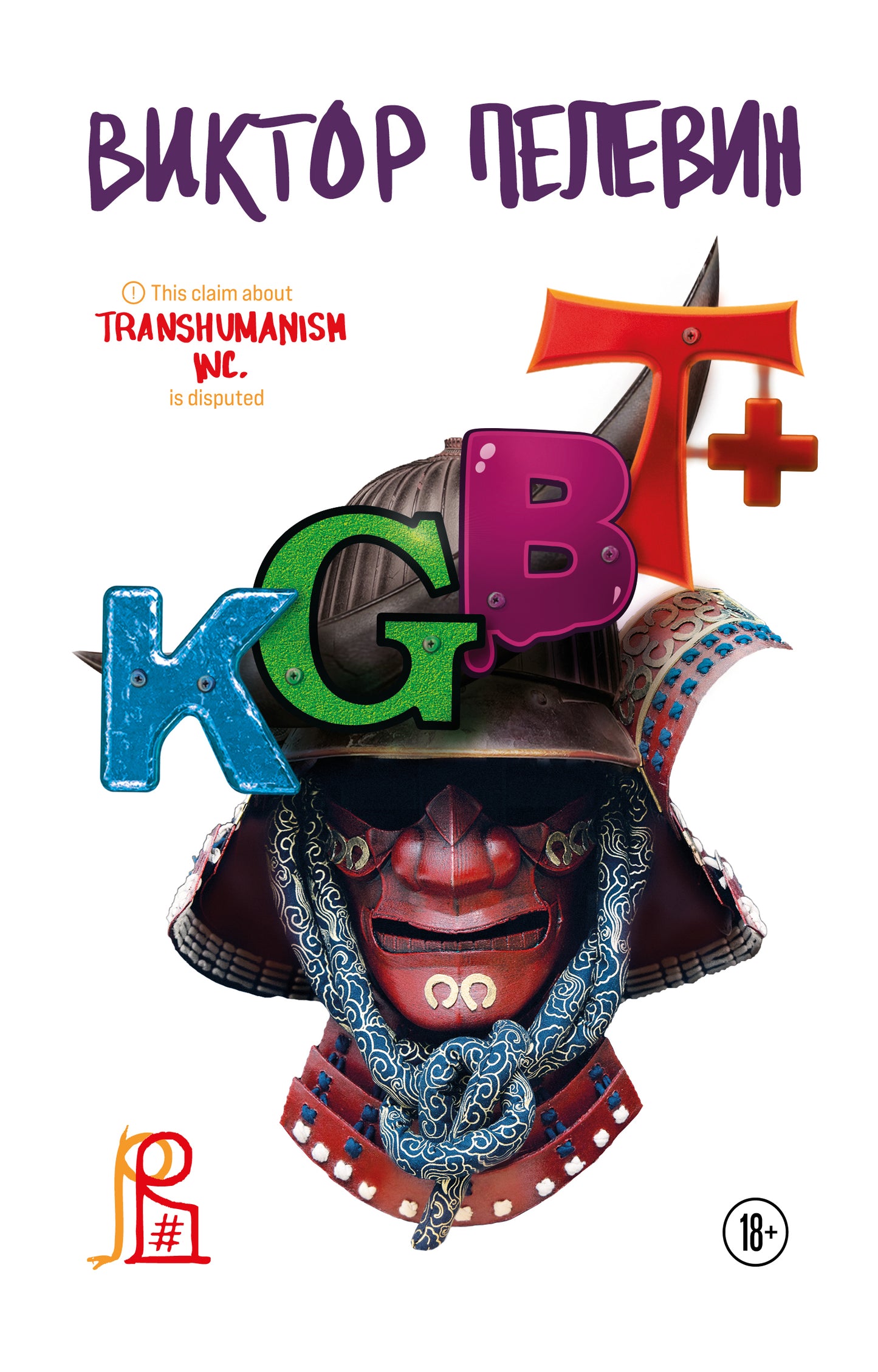 Комплект из двух подарочных книг: КГБТ+. Трансгуманизм Inc.