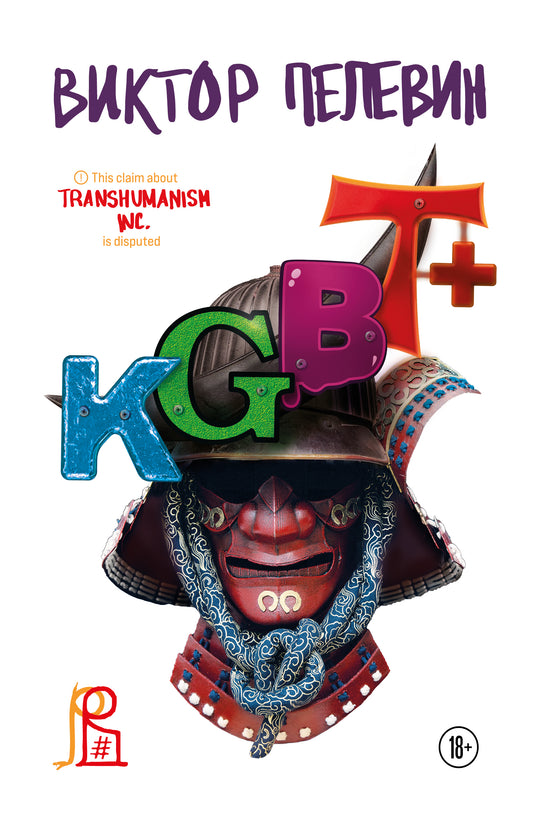 Комплект из двух подарочных книг: КГБТ+. Трансгуманизм Inc.