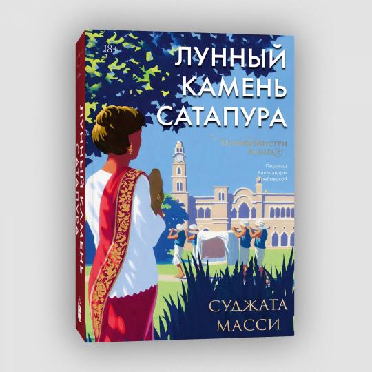 Лунный камень из Сатапура. Книга 2