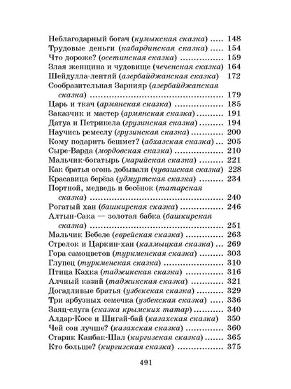 Гора самоцветов (сказки народов России в пересказе М.Булатова)