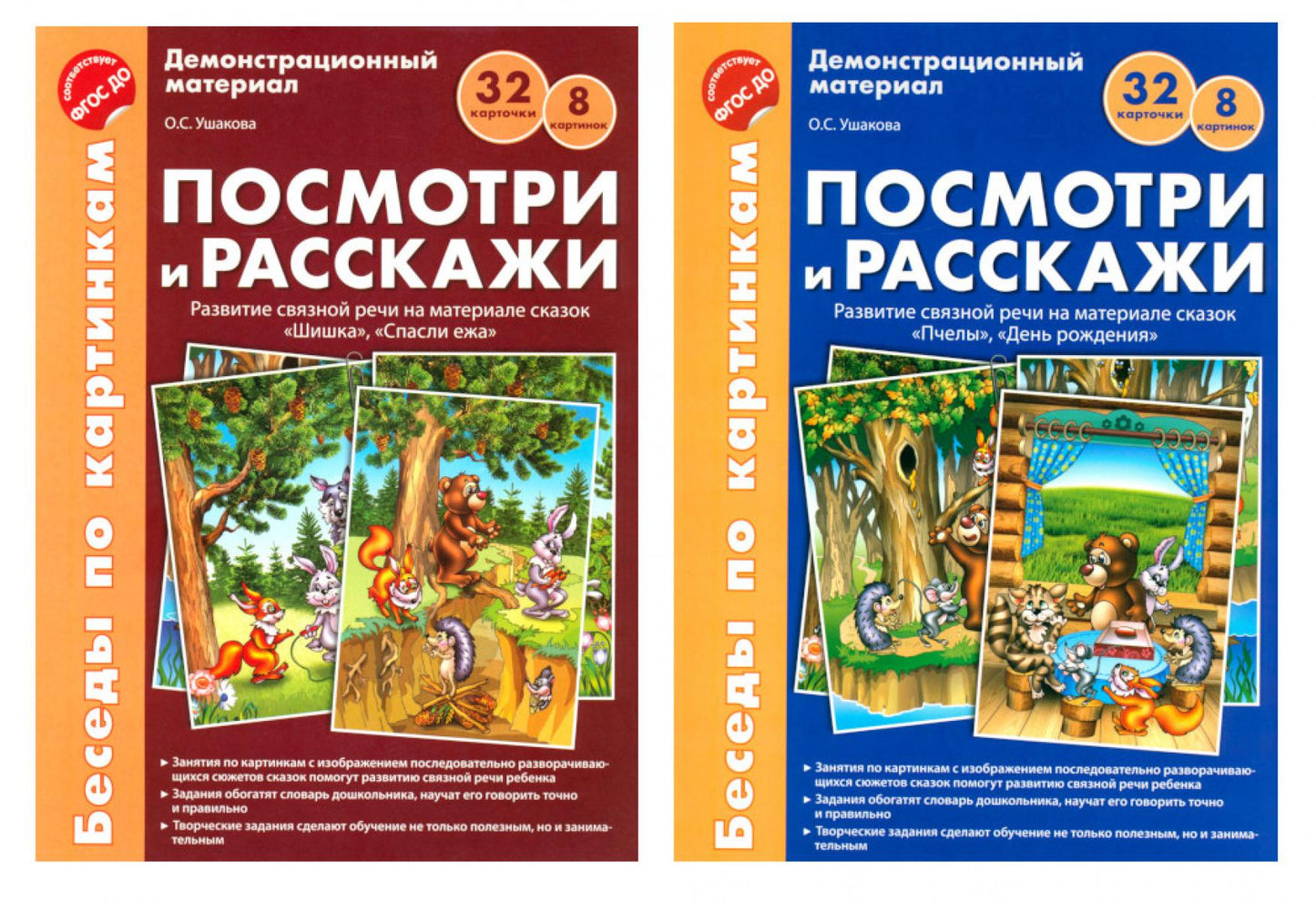 *Комплект. Беседы по картинкам. Посмотри и расскажи. В 2-х частях (8 картинок, 32 карточки, формат А4)