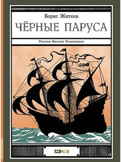 Черные паруса: повесть