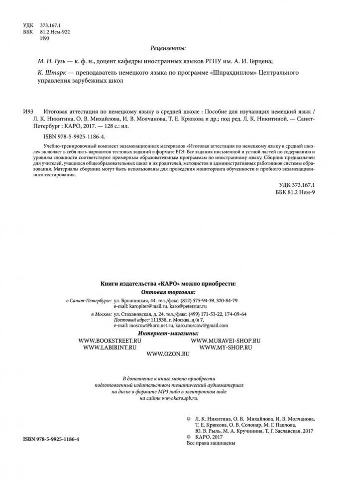 Итоговая аттестация по немецкому языку в средней школе. Пособие для изучающих немецкий язык. Под ред. Никитиной Л.К., Михайлова О.В.