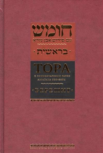 Тора с комментариями рабби Аврагама Ибн-Эзры. Берешит