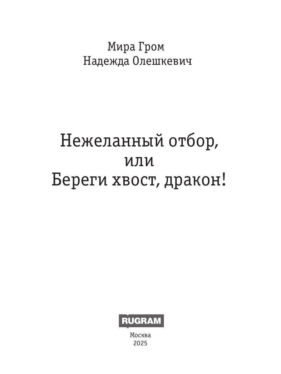 Нежеланный отбор, или Береги хвост, дракон!