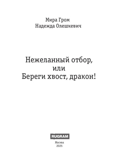 Нежеланный отбор, или Береги хвост, дракон!