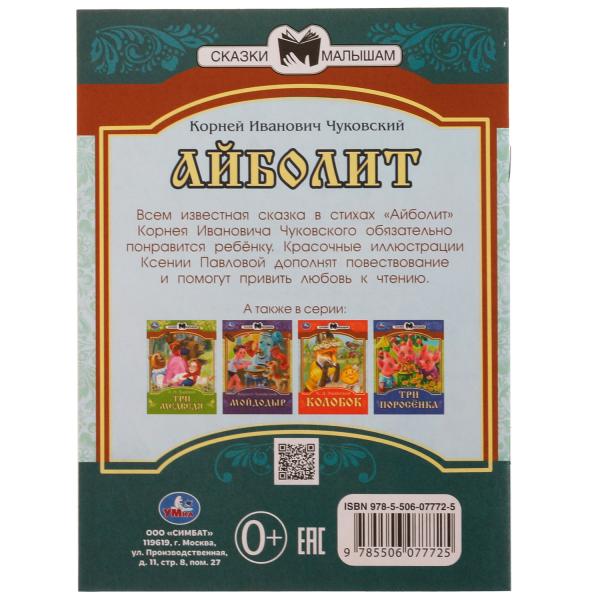 978-5-506-07772-5336547 Айболит. К. И. Чуковский. Сказки малышам. 145х195мм. Скрепка. 14 стр. Умка в