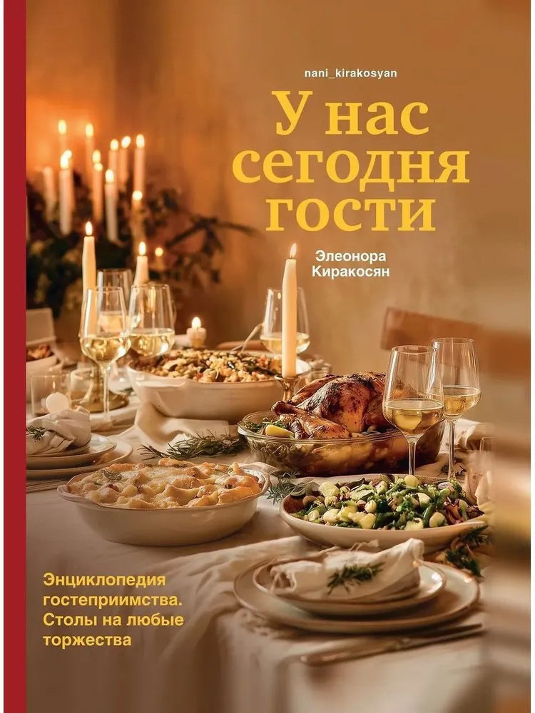 У нас сегодня гости.Энциклопедия гостеприимства.Столы на любые торжества