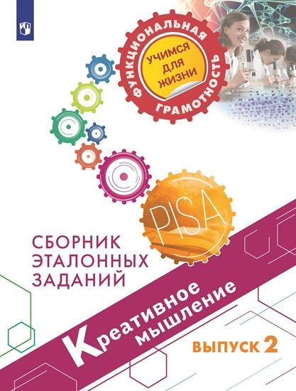Ковалева. Креативное мышление. Сборник эталонных заданий. Выпуск 2