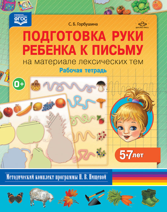Подготовка руки ребенка к письму на материале лексических тем. 5-7 лет. Рабочая тетрадь. ФГОС.