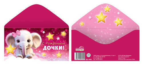 КДС-16806 Конверт для денег на склейке. С рождением дочки! (детский)