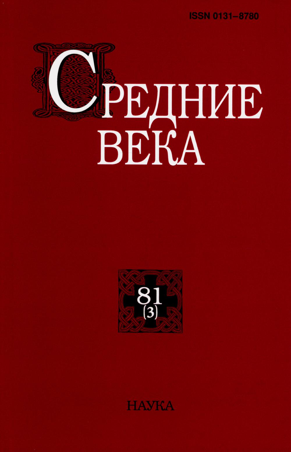 Средние века. Вып. 81(3). 2020