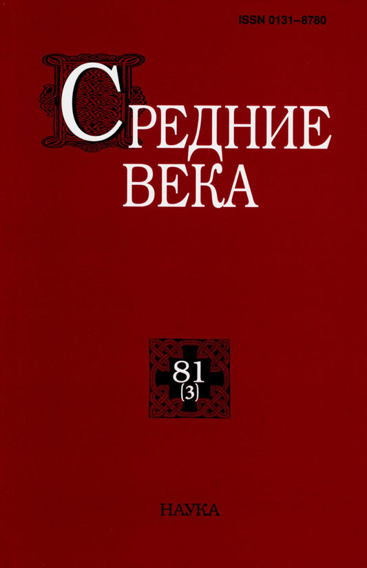 Средние века. Вып. 81(3). 2020