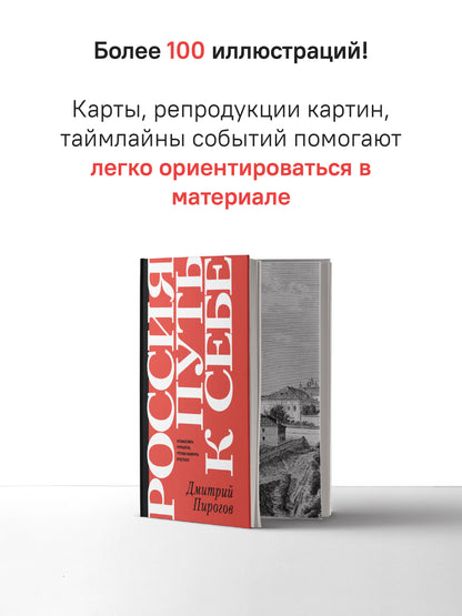 Россия путь к себе.Осмыслить прошлое,чтобы выбрать будущее
