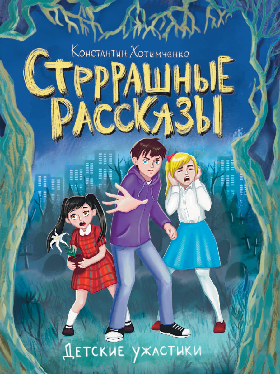 ДЕТСКИЕ УЖАСТИКИ. СТРРРАШНЫЕ РАССКАЗЫ