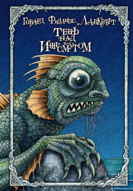 Рип.КоллКн."Метаморфозы".Тень над Иннсмутом