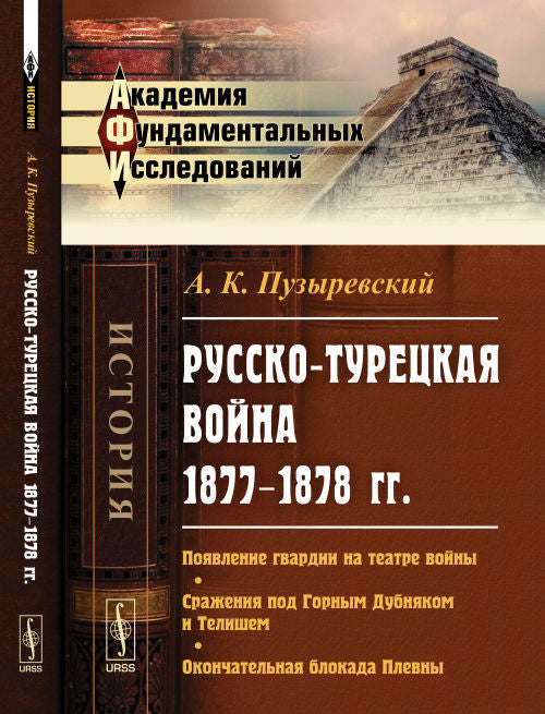 РУССКО-ТУРЕЦКАЯ война 1877–1878 гг.: Появление гвардии на театре войны. Сражения под Горным Дубняком и Телишем. Окончательная блокада Плевны