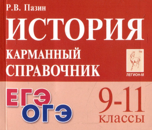 История. Карманный справочник. 9-11 классы. ЕГЭ/ОГЭ (13-е изд.). / Пазин.