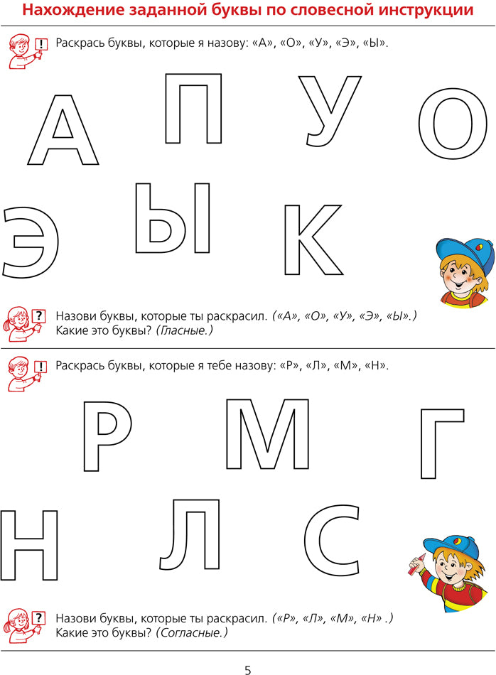 Колесникова. Ну-ка, буква, отзовись! Рабочая тетрадь для детей 5-7 лет (ФГОС ДО)