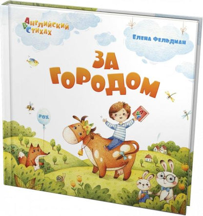 Feldman. C'est l'heure. Из цикла "АВС: Английский в стихах"